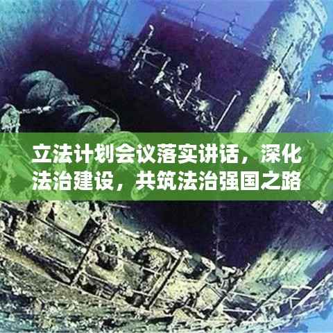 立法计划会议落实讲话，深化法治建设，共筑法治强国之路