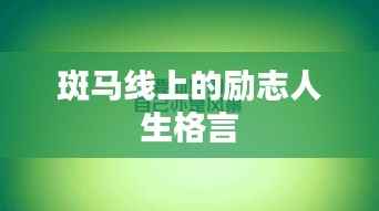 斑马线上的励志人生格言