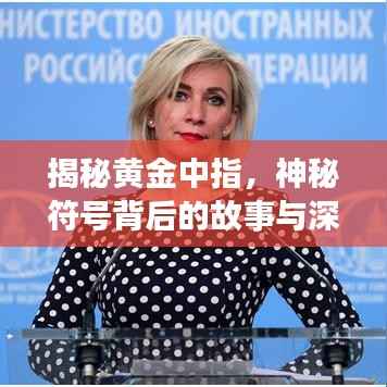 揭秘黄金中指，神秘符号背后的故事与深层含义