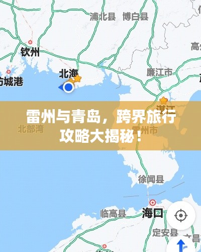 雷州与青岛,跨界旅行攻略大揭秘!