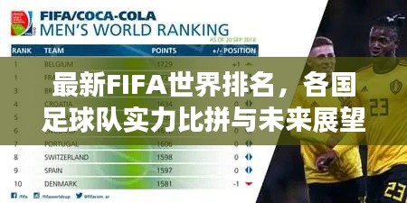 最新FIFA世界排名,各国足球队实力比拼与未来展望