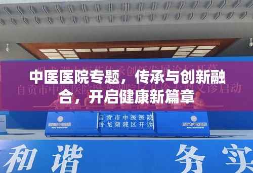 中医医院专题，传承与创新融合，开启健康新篇章