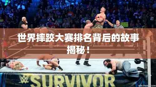 世界摔跤大赛排名背后的故事揭秘！