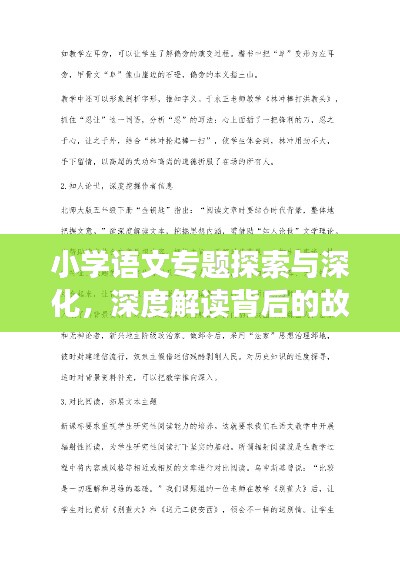 小学语文专题探索与深化，深度解读背后的故事
