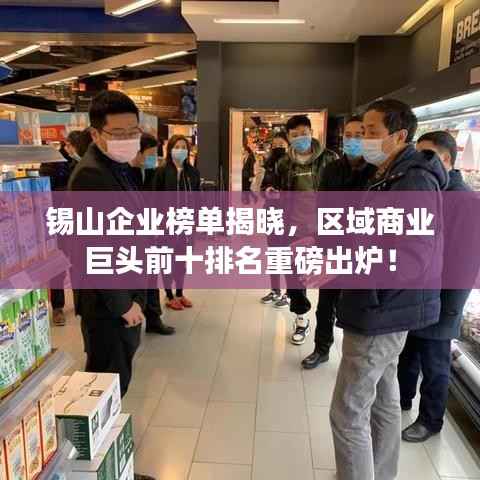 锡山企业榜单揭晓，区域商业巨头前十排名重磅出炉！