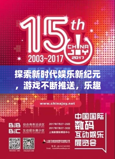 探索新时代娱乐新纪元,游戏不断推送,乐趣无穷无尽