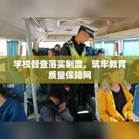 学校督查落实制度,筑牢教育质量保障网