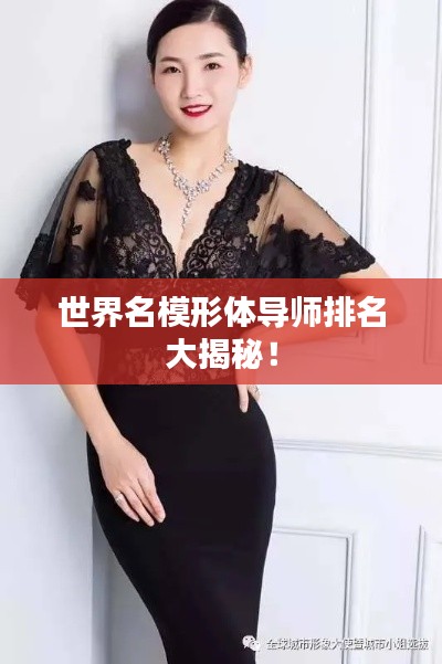 世界名模形体导师排名大揭秘！
