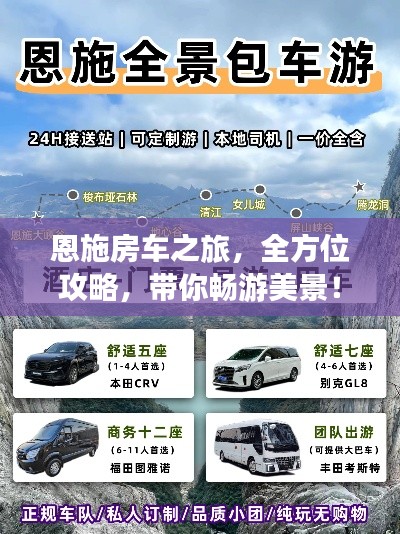 恩施房车之旅,全方位攻略,带你畅游美景!