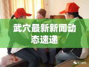 武穴最新新闻动态速递