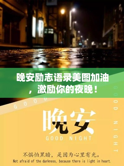 晚安励志语录美图加油,激励你的夜晚!