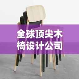 全球顶尖木椅设计公司排行榜,不容错过的设计灵感源泉!